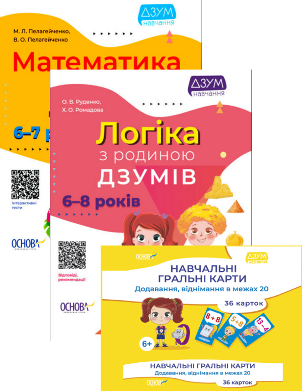 [object Object] «ДЗУМ. 6-8 років (комплект із 2 книг + навчальні гральні карти)», авторів Христина Ромадова, Олександра Руденко, Микола Пелагейченко, Вікторія Пелагейченко - фото №1