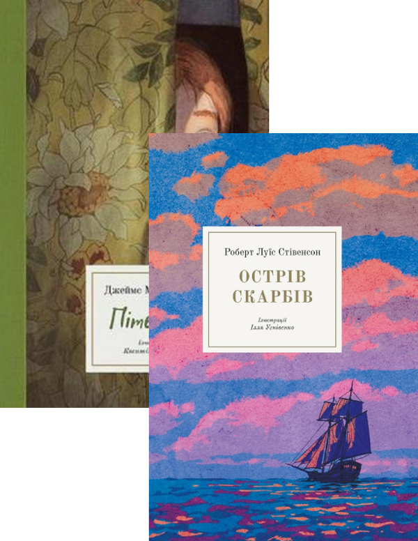 Бумажная книга «Пригодницька проза (комплект із 2 книг)», авторов Джеймс Мэтью Барри, Роберт Льюис Стивенсон - фото №1