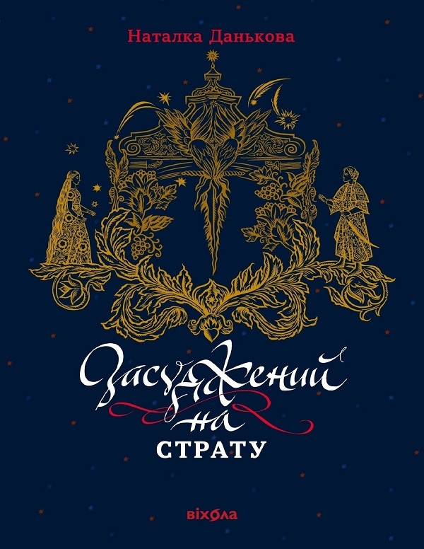 Електронна книга «Засуджений на страту», автор Наталка Данькова - фото №1
