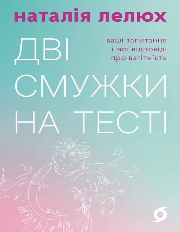 Электронная книга «Дві смужки на тесті», автор Наталия Лелюх - фото №1