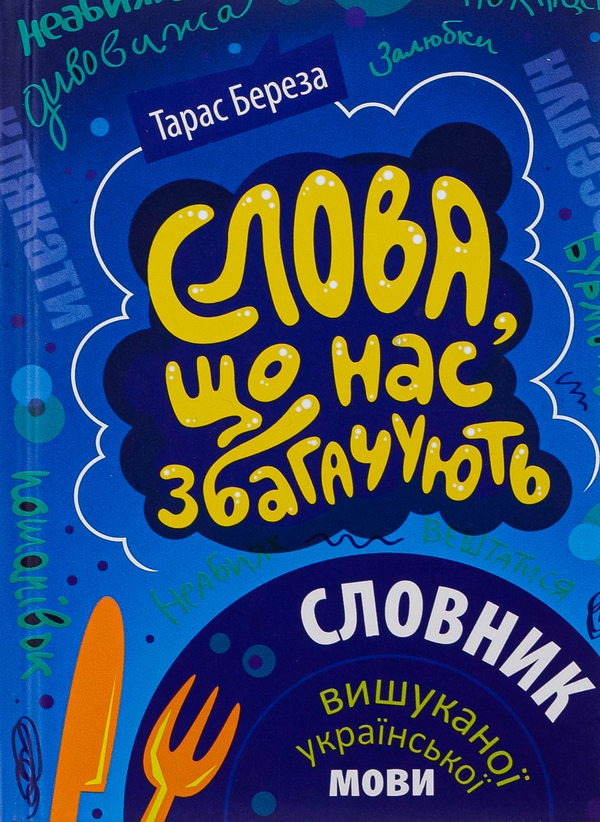 Бумажная книга «Слова, що нас збагачують. Словник вишуканої української мови», автор Тарас Береза - фото №1