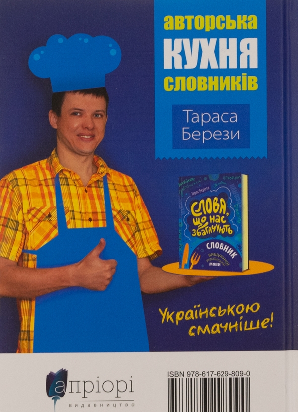 Бумажная книга «Слова, що нас збагачують. Словник вишуканої української мови», автор Тарас Береза - фото №1