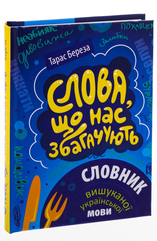 Бумажная книга «Слова, що нас збагачують. Словник вишуканої української мови», автор Тарас Береза - фото №1