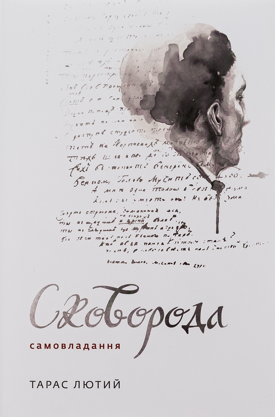 Бумажная книга «Сковорода. Самовладання», автор Тарас Лютый - фото №1