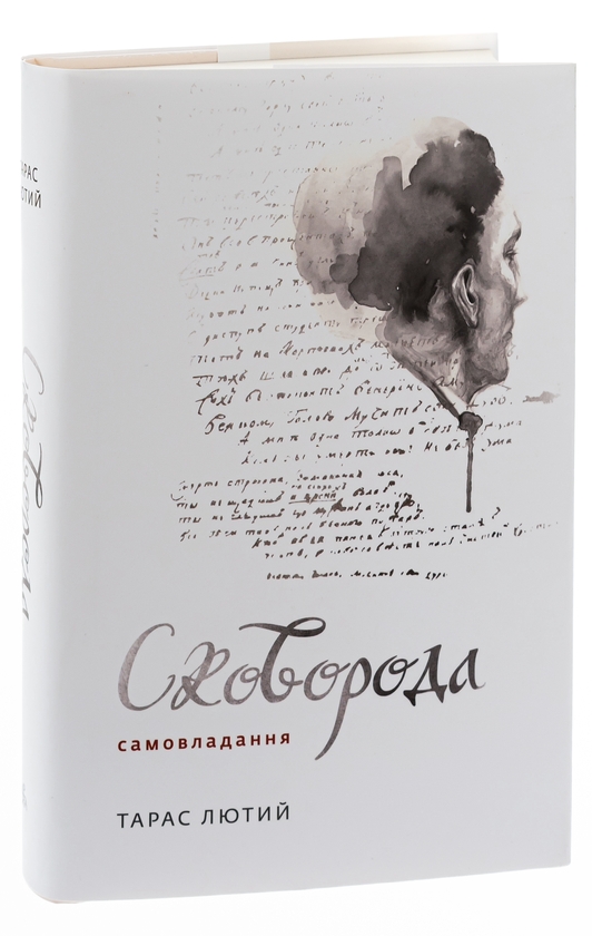 Бумажная книга «Сковорода. Самовладання», автор Тарас Лютый - фото №1