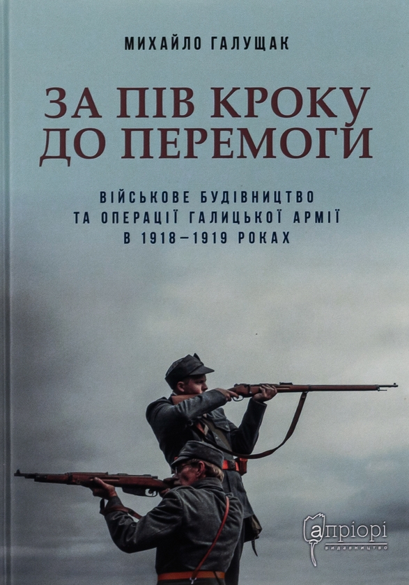 Бумажная книга «За пів кроку до перемоги», автор Михаил Галущак - фото №1