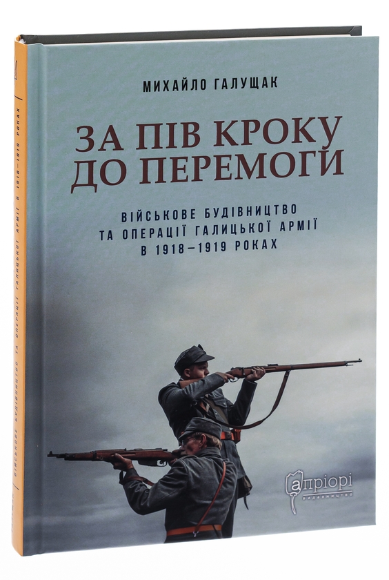 Бумажная книга «За пів кроку до перемоги», автор Михаил Галущак - фото №1