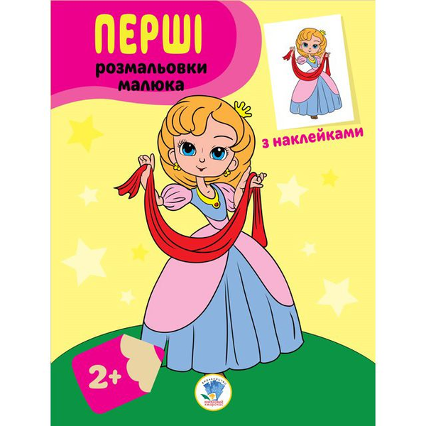 Книга Принцеси. Наклей та розфарбуй