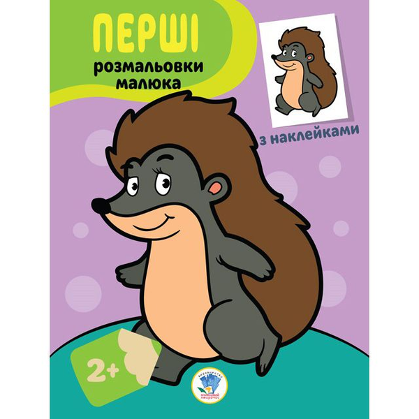 Книга Їжачок. Наклей та розфарбуй