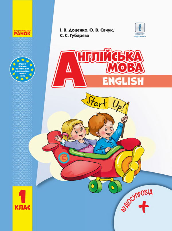 [object Object] «Англійська мова. Підручник з аудіосупроводом для 1 класу», авторов Ирина Доценко, Оксана Евчук, Светлана Губарева - фото №1