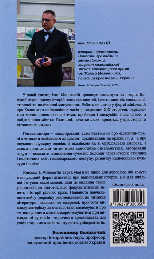 Паперова книга «Винайдення Коломиї. Від правіків до Весни народів», автор Іван Монолатій - фото №1
