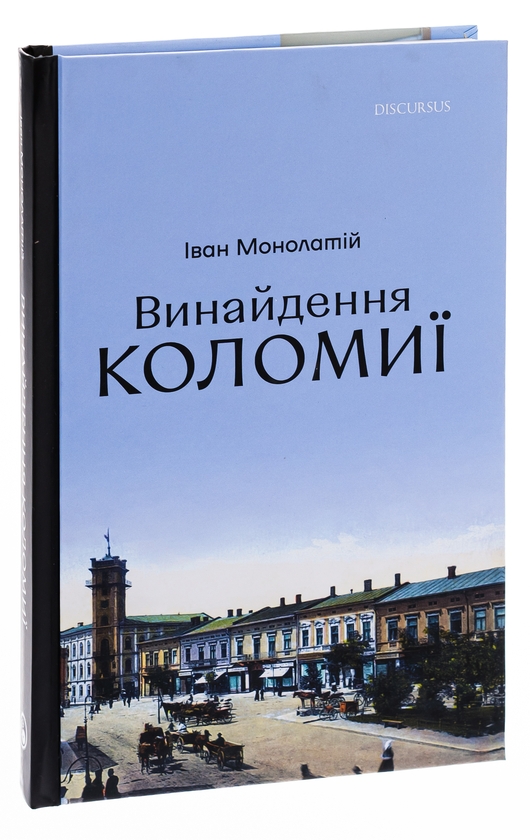 Паперова книга «Винайдення Коломиї. Від правіків до Весни народів», автор Іван Монолатій - фото №1