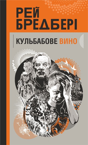 Бумажная книга «Кульбабове вино», автор Рэй Брэдбери - фото №1
