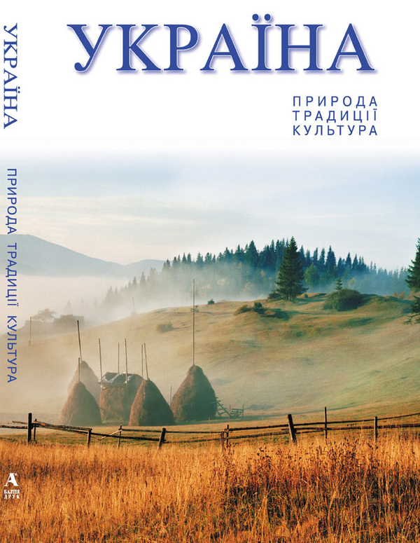 Книга Україна. Природа. Традиції. Культура