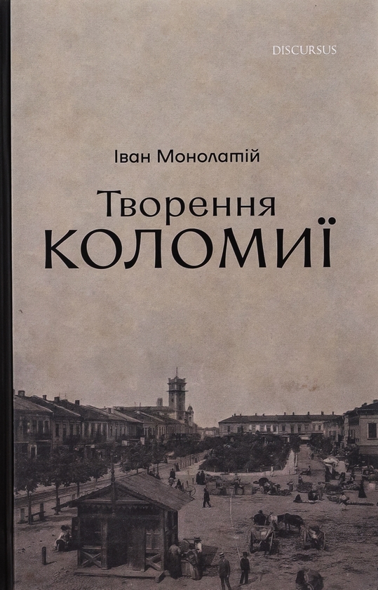 Бумажная книга «Творення Коломиї», автор Иван Монолатий - фото №1