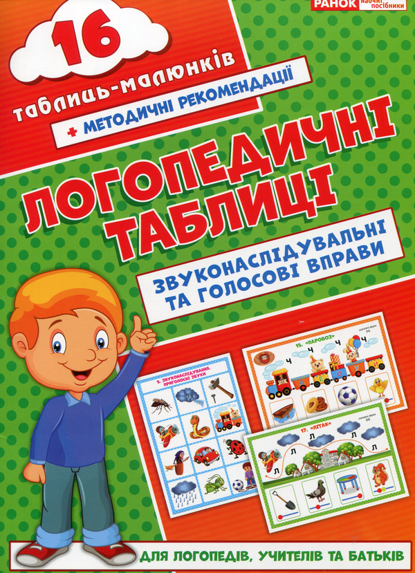 Книга Логопедичні таблиці. Звуконаслідувальні та голосові...