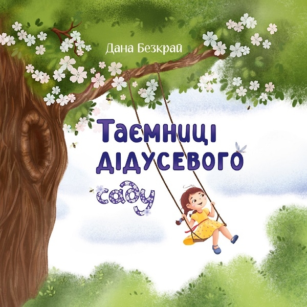 Электронная книга «Таємниці дідусевого саду», автор Дана Безкрай - фото №1