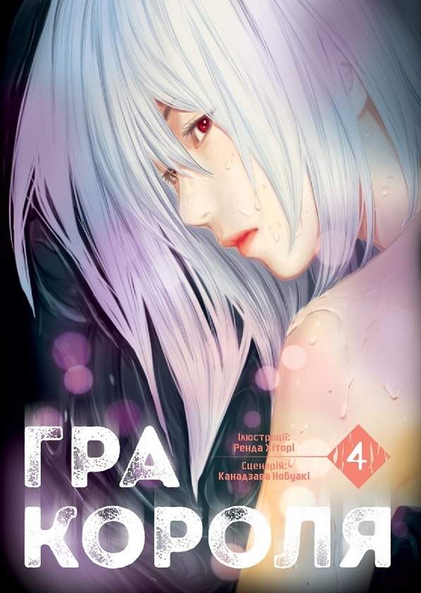 [object Object] «Гра короля. Том 4», автор Канадзава Нобуакі - фото №1