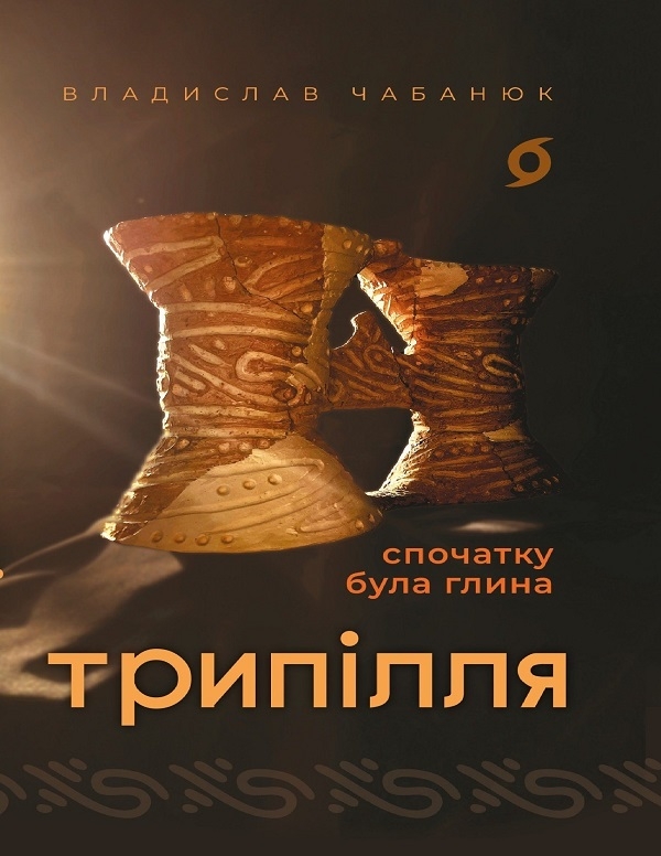 Электронная книга «Трипілля. Спочатку була глина», автор Владислав Чабанюк - фото №1