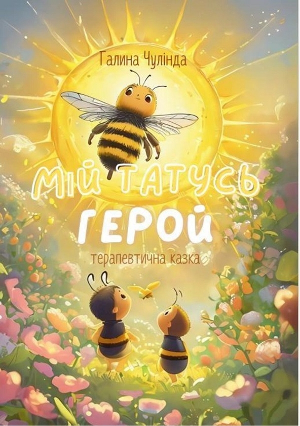 Электронная книга «Мій татусь - Герой. Терапевтична казка », автор Галина Чулинда - фото №1