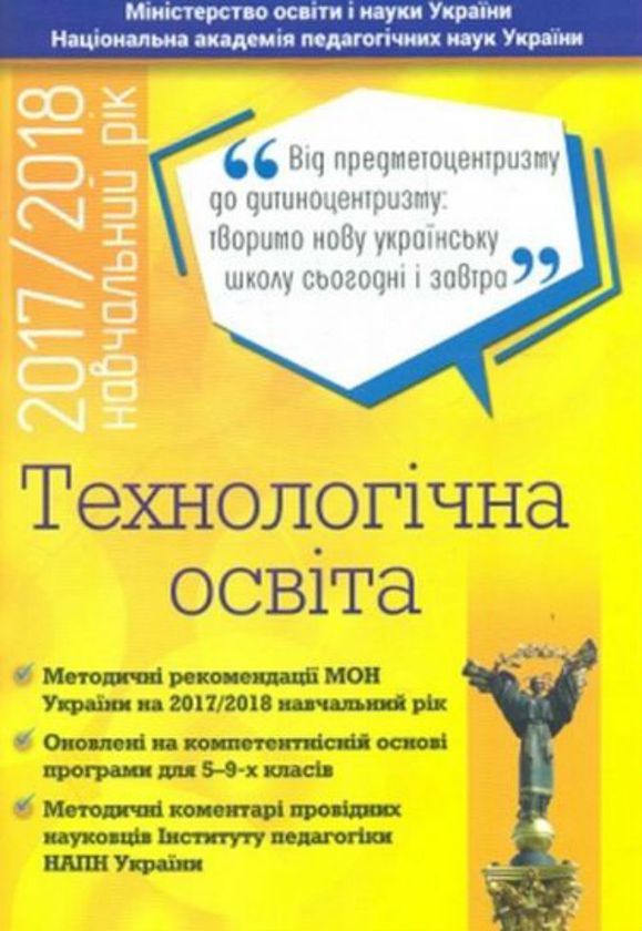 Паперова книга «Технологічна освіта 5-9 кл. Методичні рекомендації», автор О. Топузов - фото №1