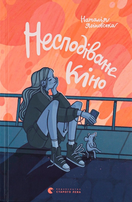 Бумажная книга «Несподіване кіно», автор Наталья Ясиновская - фото №1