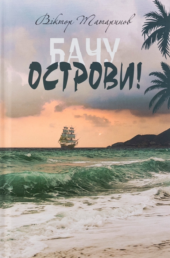 Бумажная книга «Бачу острови!», автор Виктор Татаринов - фото №1