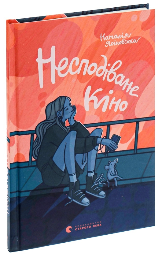 Бумажная книга «Несподіване кіно», автор Наталья Ясиновская - фото №1