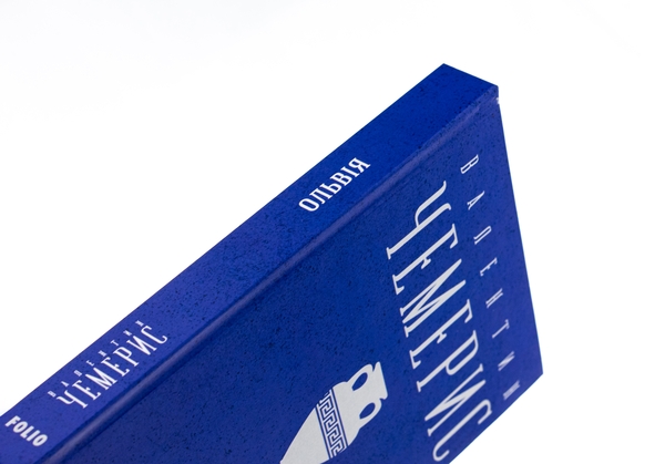 Паперова книга «Ольвiя», автор Валентин Чемерис - фото №1