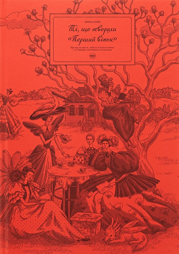 Паперова книга «Ті, що творили «Перший вінок»», авторів Алла Швець, Тетяна Данилюк, Олена Кицан, Роксолана Жаркова, Марія Лапій, Галина Лицур-Щадей - фото №1