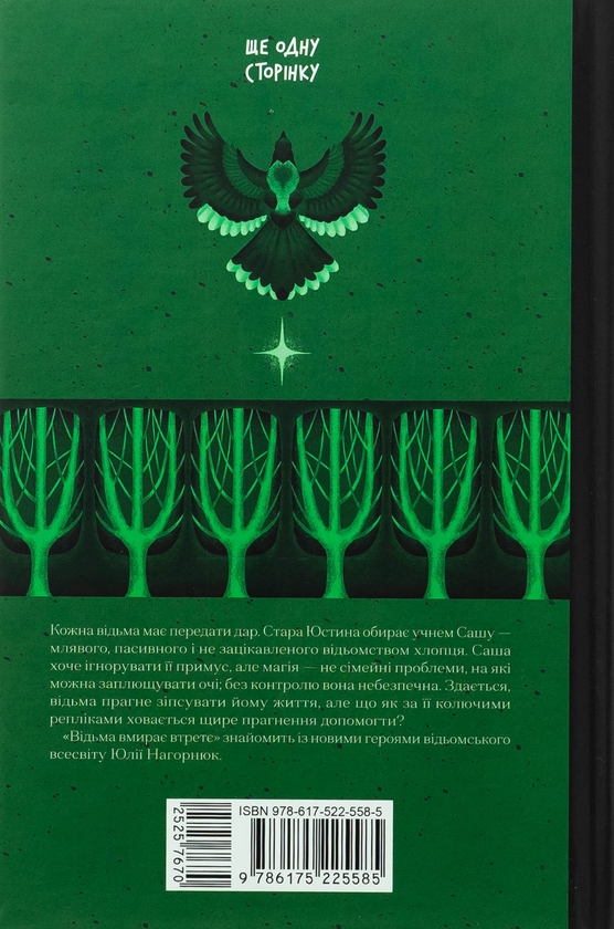 Паперова книга «Відьма вмирає втретє», автор Юлія Нагорнюк - фото №1