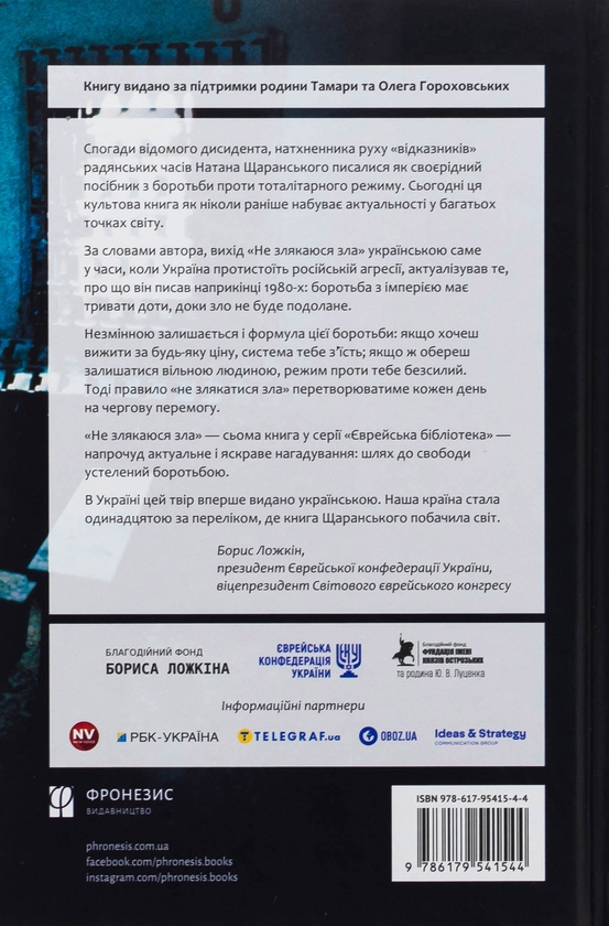 Паперова книга «Не злякаюся зла», автор Натан Щаранський - фото №1