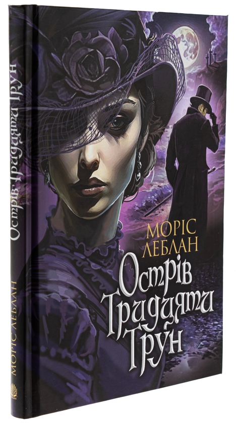 Паперова книга «Острів Тридцяти Трун», автор Моріс Леблан - фото №1
