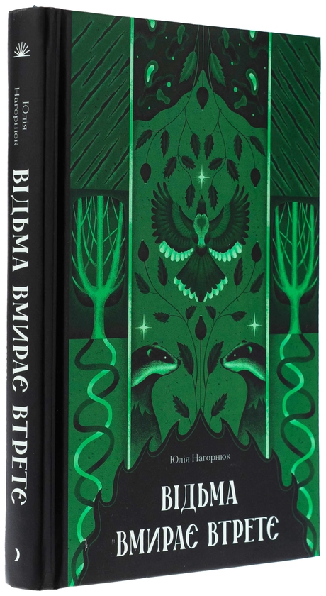 Паперова книга «Відьма вмирає втретє», автор Юлія Нагорнюк - фото №1