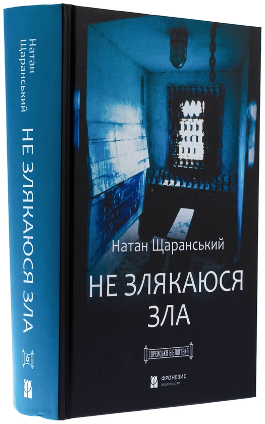Паперова книга «Не злякаюся зла», автор Натан Щаранський - фото №1