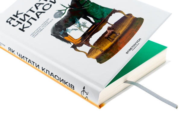 Бумажная книга «Як читати класиків», автор Ростислав Семкив - фото №1