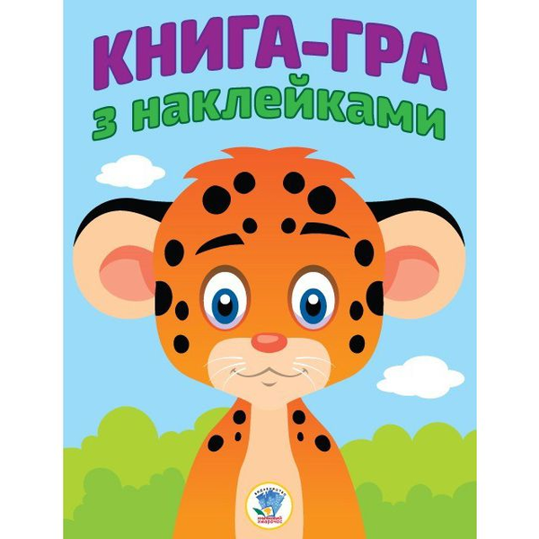 [object Object] «Книга-гра з наклейками. Леопардик» - фото №1