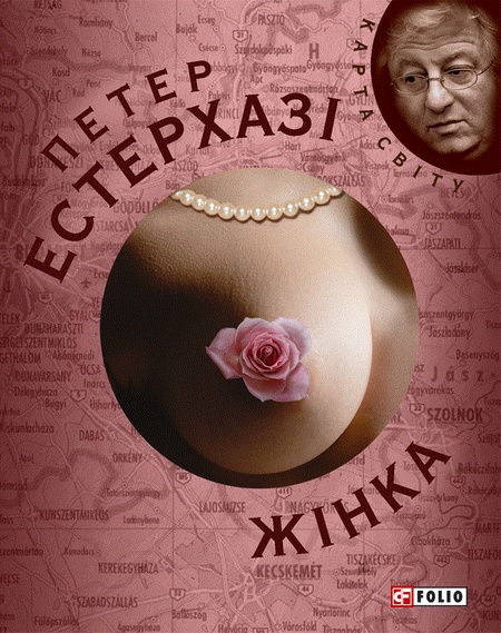 Паперова книга «Жінка», автор Петер Естерхазі - фото №1