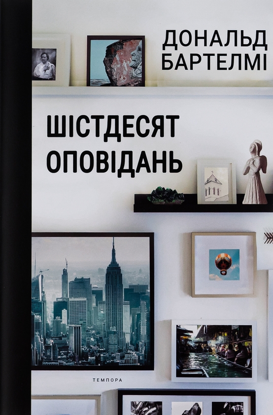Бумажная книга «Шістдесят оповідань», автор Дональд Бартелми - фото №1