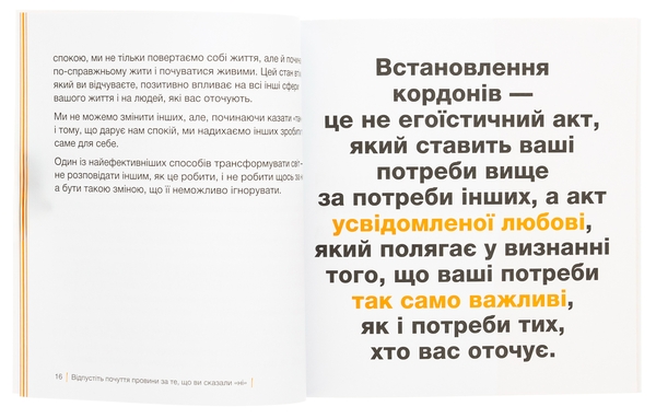 Бумажная книга «Кордони = Свобода. Як створити кордони, які звільнять тебе без почуття провини», автор Джозеф Нгуен - фото №1