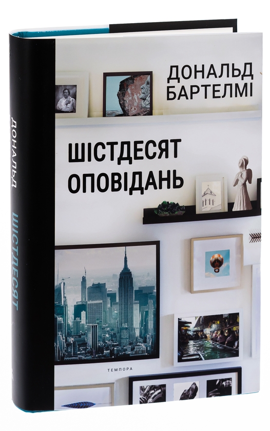 Бумажная книга «Шістдесят оповідань», автор Дональд Бартелми - фото №1