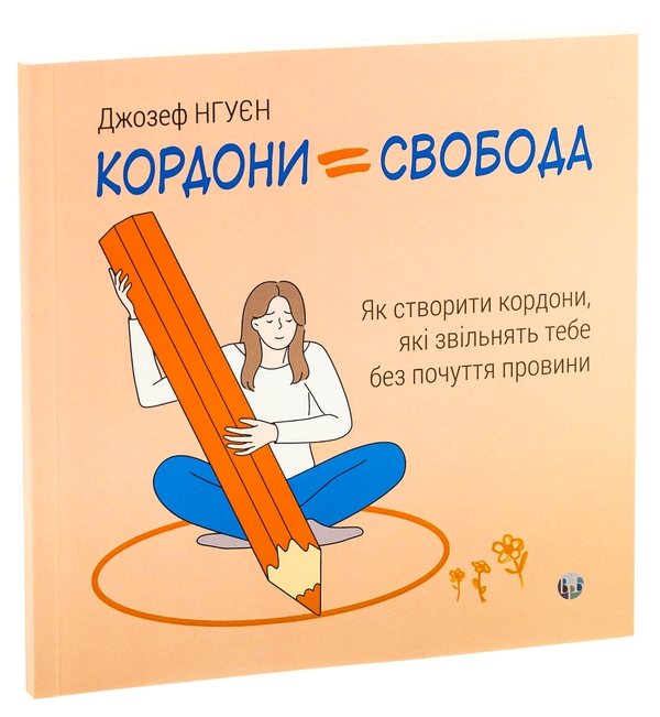 Бумажная книга «Кордони = Свобода. Як створити кордони, які звільнять тебе без почуття провини», автор Джозеф Нгуен - фото №1