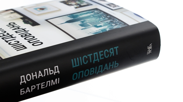 Бумажная книга «Шістдесят оповідань», автор Дональд Бартелми - фото №1
