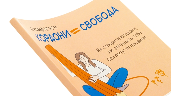 Бумажная книга «Кордони = Свобода. Як створити кордони, які звільнять тебе без почуття провини», автор Джозеф Нгуен - фото №1