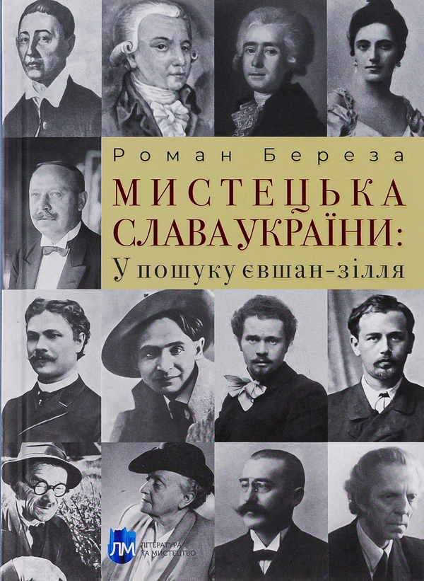 Бумажная книга «Мистецька слава України: У пошуку євшан-зілля», автор Роман Береза - фото №1