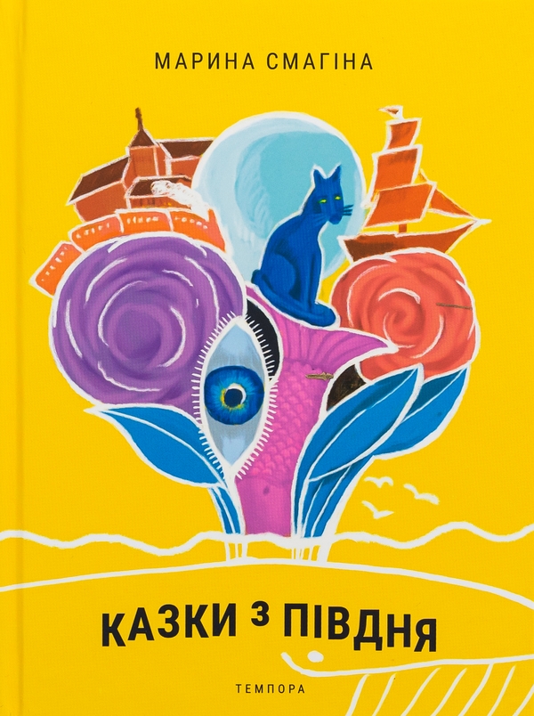 Бумажная книга «Казки з Півдня», автор Марина Смагина - фото №1