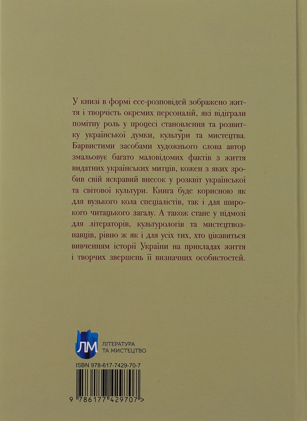 Бумажная книга «Мистецька слава України: У пошуку євшан-зілля», автор Роман Береза - фото №1