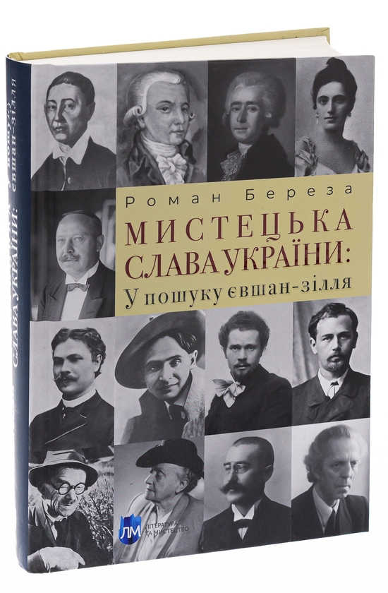 Бумажная книга «Мистецька слава України: У пошуку євшан-зілля», автор Роман Береза - фото №1