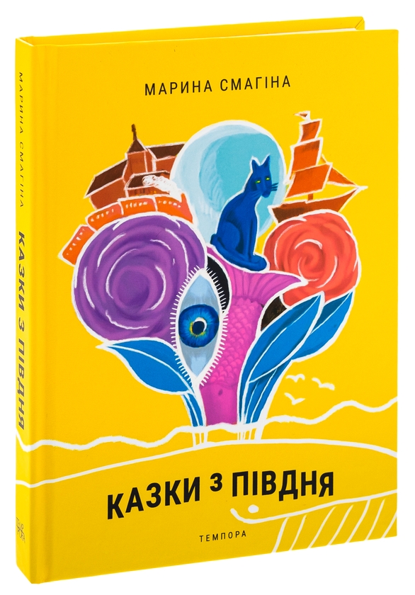 Бумажная книга «Казки з Півдня», автор Марина Смагина - фото №1