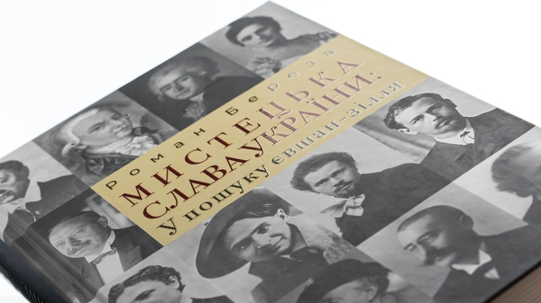 Бумажная книга «Мистецька слава України: У пошуку євшан-зілля», автор Роман Береза - фото №1